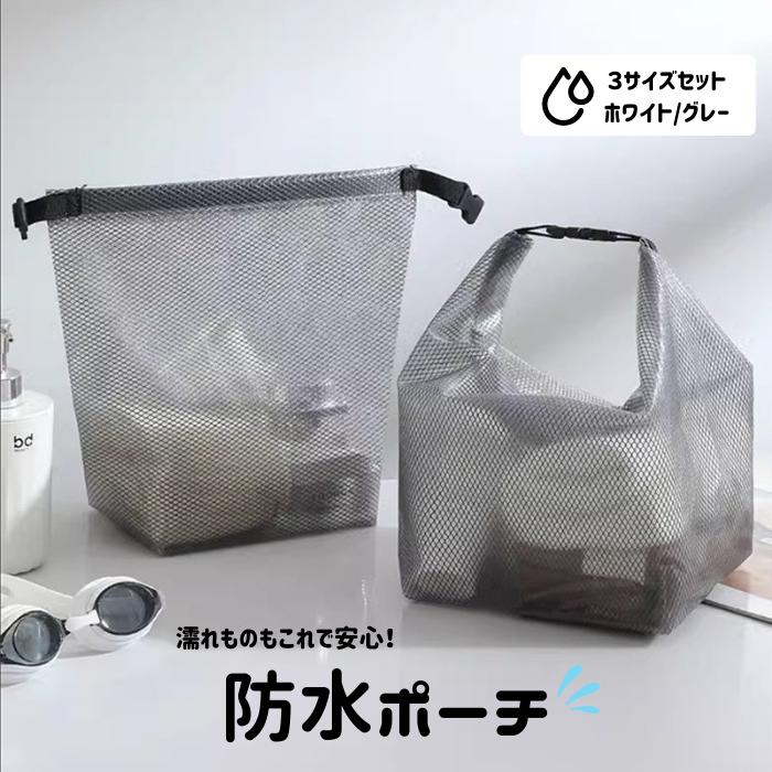 防水ポーチ ３点セット マルチポーチ 防水 バッグ 着替え 旅行 温泉 ジム サウナ プール 海 水着収納 軽量 半透明 おしゃれ | ブランド登録なし