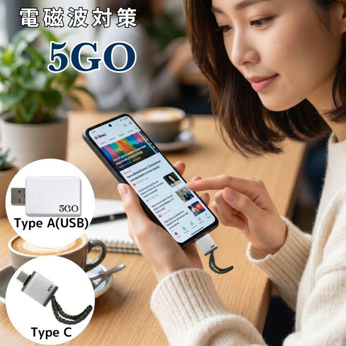 5GO(TypeA/TypeC) 2種から1個選べる ユニカ yunica 電磁波ノイズ対策 静電気除去 電磁波対策 導電性繊維 USB ゴーゴー | ブランド登録なし