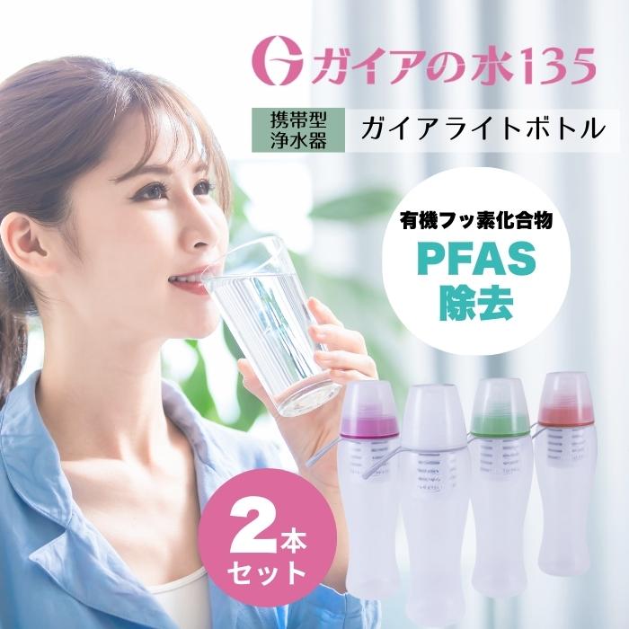 ガイアの水135 ガイアライトボトル 500ml 国内正規品 選べる2個セット (2本セット) ビビアン プッシュ型浄水ボトル PFAS除去 | ガイアの水135