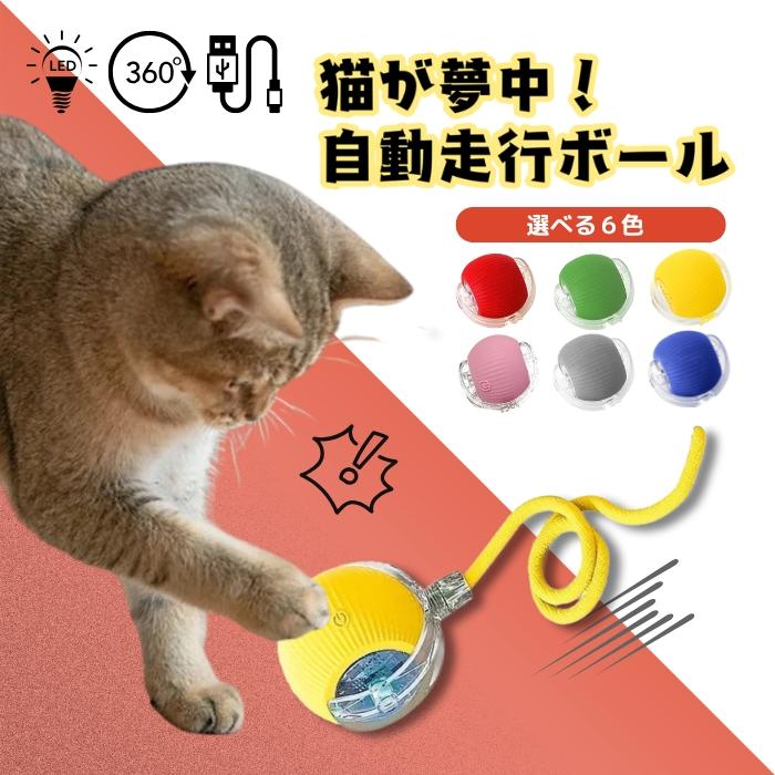猫 おもちゃ 自動 ボール 選べる8種ｘ1種：1個セット(自動走行 猫 犬 ペット 動くおもちゃ 自動 ストレス解消 ) の商品画像