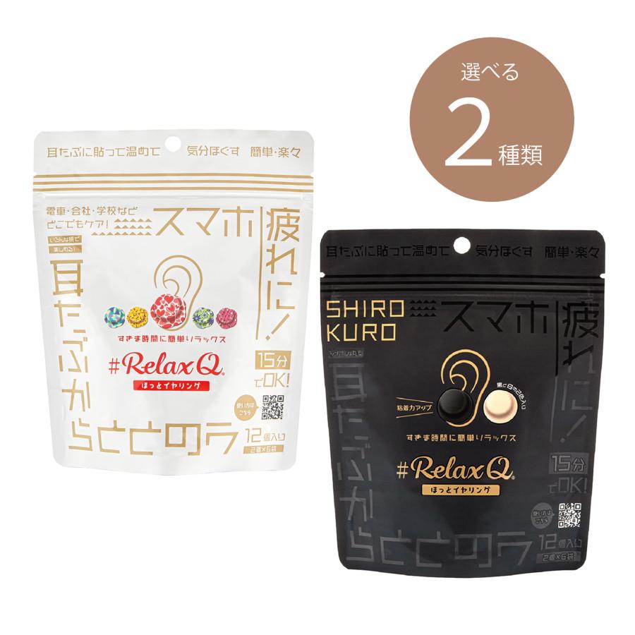 RelaxQ ほっとイヤリング 12個（2個×6袋） 2種から1個選べる リラキュ 温活 ホットイヤリング ほっと イヤリング relax Q 耳たぶ | ブランド登録なし | 01