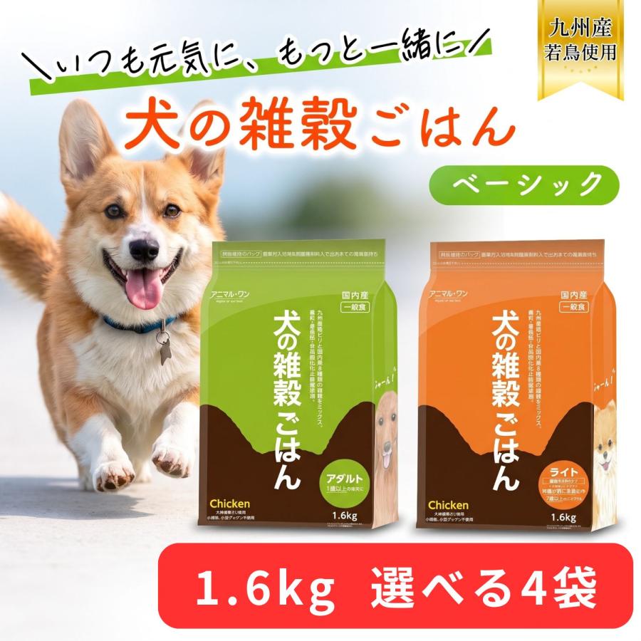 アニマルワン 犬の雑穀ごはん 1.6kg 選べる4個セット (4袋セット) アニマル・ワン ドッグフード ドライ チキン 成犬 シニア犬 全年齢 | アニマル・ワン