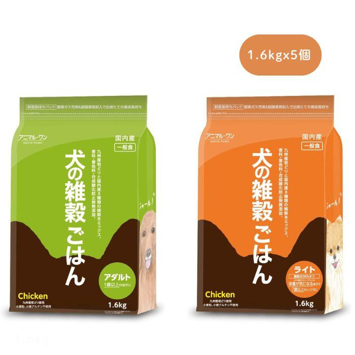 アニマルワン 犬の雑穀ごはん 1.6kg 選べる5個セット (5袋セット) アニマル・ワン ドッグフード ドライ チキン | アニマル・ワン