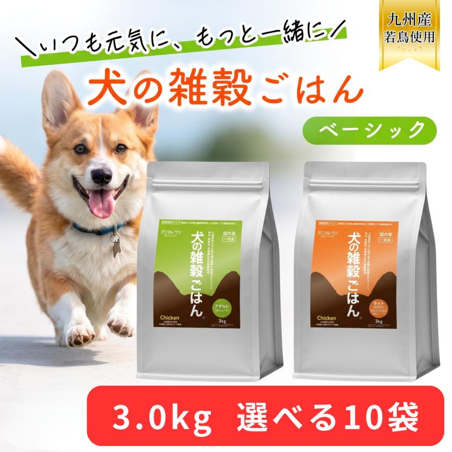 アニマルワン 犬の雑穀ごはん 3kg 選べる10個セット (10袋セット) アニマル・ワン ドッグフード ドライ チキン 成犬 シニア犬 全年齢 | アニマル・ワン