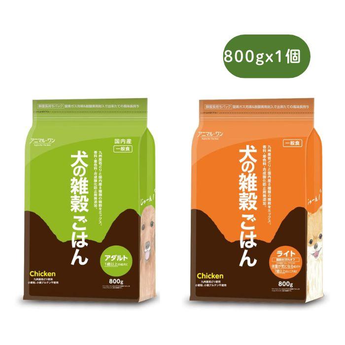 アニマルワン 犬の雑穀ごはん 800g 2種から1個選べる アニマル・ワン ドッグフード ドライ チキン | アニマル・ワン