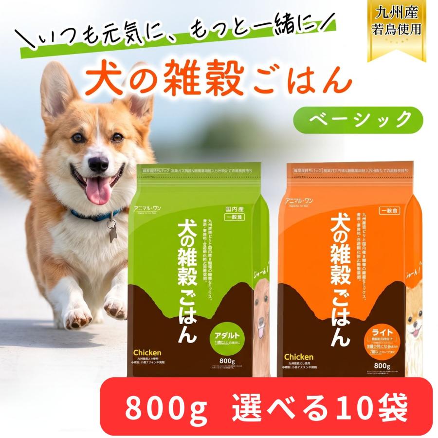 アニマルワン 犬の雑穀ごはん 800g 選べる10個セット (10袋セット) アニマル・ワン ドッグフード ドライ チキン 成犬 シニア犬 全年齢 | アニマル・ワン