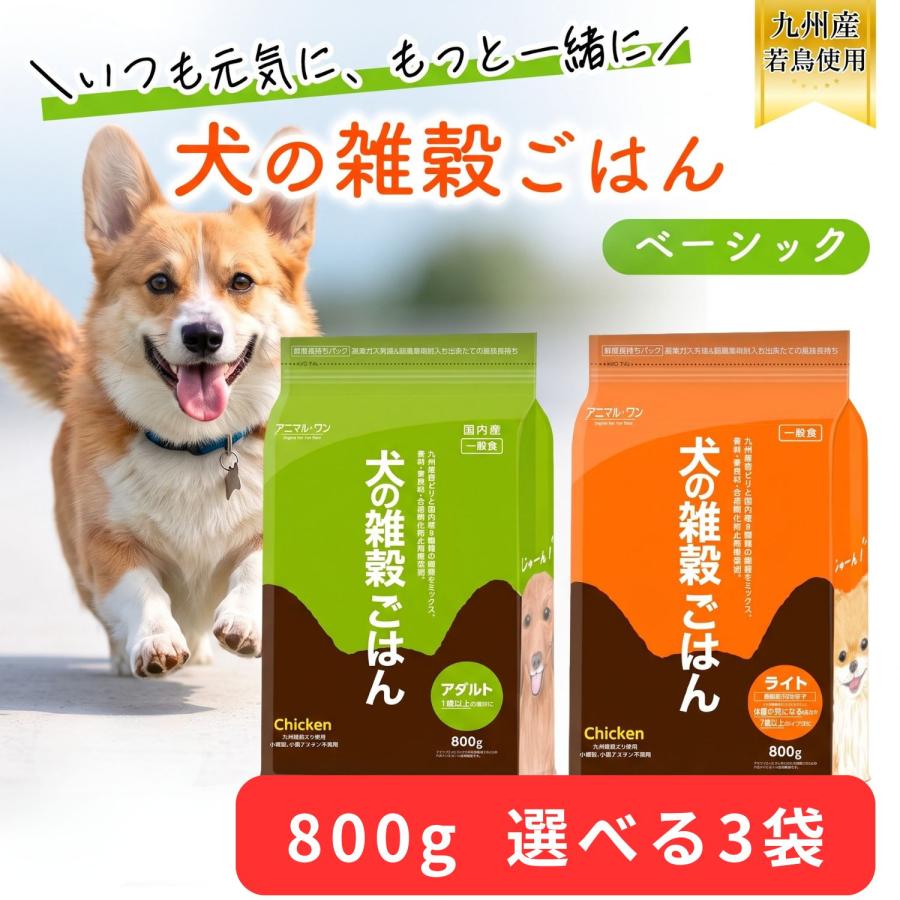 アニマルワン 犬の雑穀ごはん 800g 選べる3個セット (3袋セット) アニマル・ワン ドッグフード ドライ チキン 成犬 シニア犬 全年齢 | アニマル・ワン