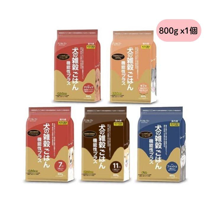 アニマルワン 犬の雑穀ごはん 機能性プラス 800g 5種から1個選べる アニマル・ワン ドッグフード ドライ チキン | アニマル・ワン