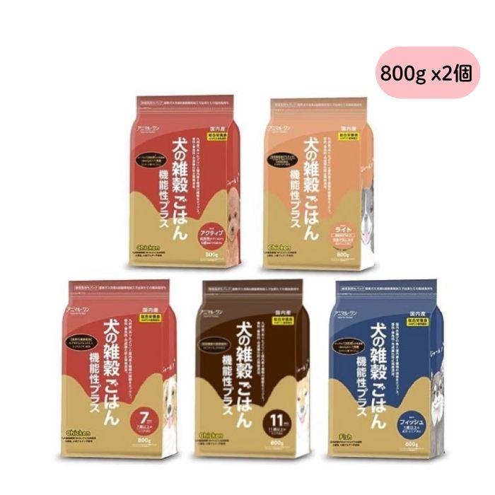アニマルワン 犬の雑穀ごはん 機能性プラス 800g 選べる2個セット (2袋セット) アニマル・ワン ドッグフード ドライ チキン | アニマル・ワン