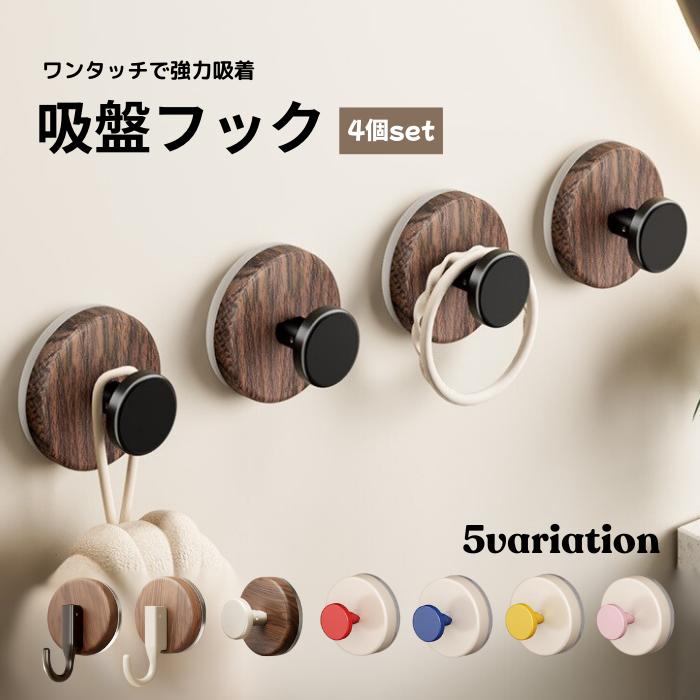 吸盤フック 4個セット | ブランド登録なし
