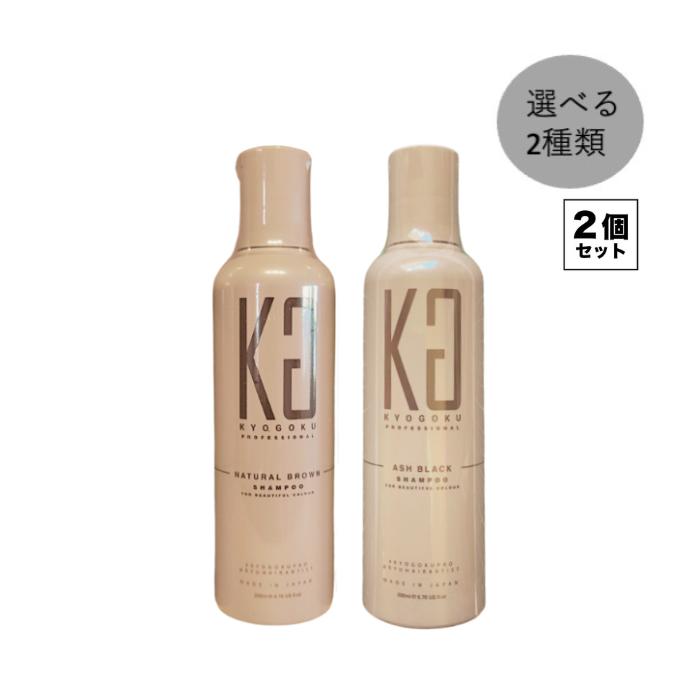 Kyogoku カラーシャンプー 200ml 2種から選べる2個セット (2本セット) 京極 白髪染め シャンプー サロン専売 美容室 | KYOGOKU PROFESSIONAL