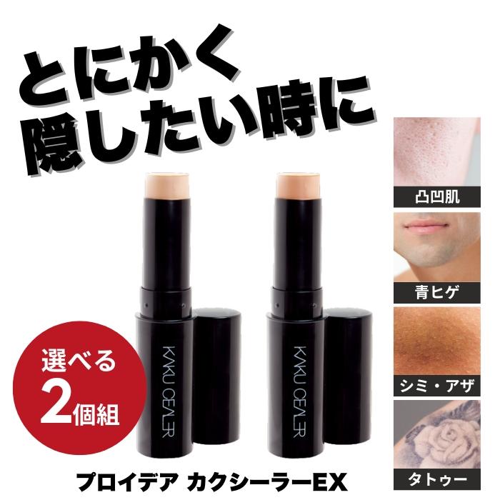 プロイデア カクシーラーEX 2種から選べる 2個セット (2本セット) PROIDEA コンシーラー スティック タトゥー隠し | PROIDEA
