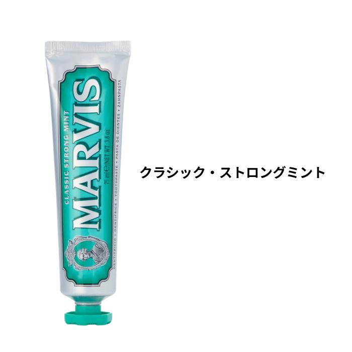 マービス MARVIS 歯磨き粉 75ml 国内正規品 選べる2個セット (2本セット) 歯磨き粉 オーラルケア 口臭ケア ホワイトニング トゥースペ | MARVIS | 01