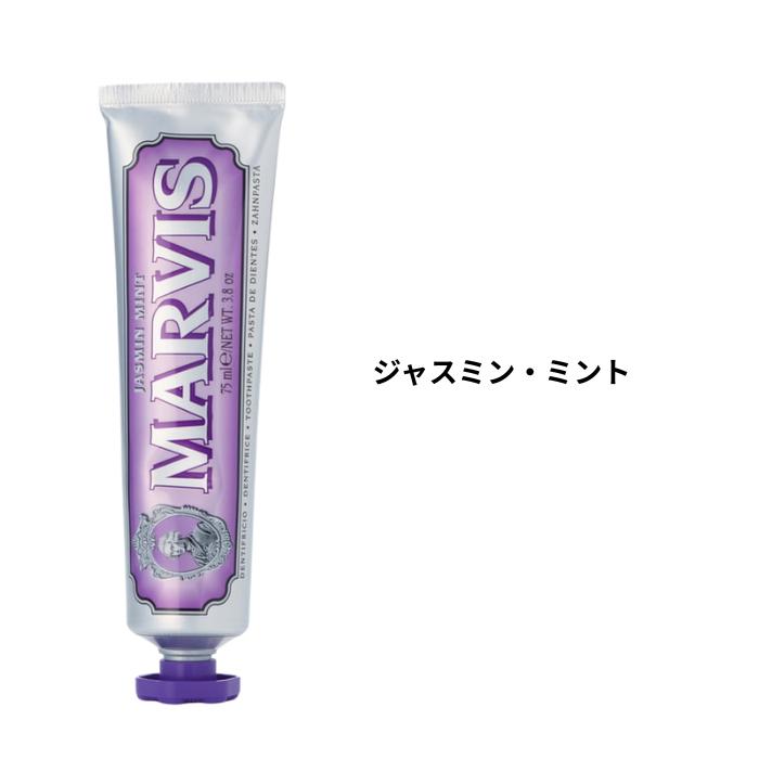 マービス MARVIS 歯磨き粉 75ml 国内正規品 選べる2個セット (2本セット) 歯磨き粉 オーラルケア 口臭ケア ホワイトニング トゥースペ | MARVIS | 03