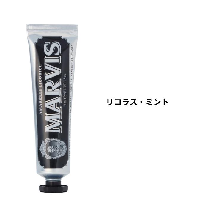 マービス MARVIS 歯磨き粉 75ml 国内正規品 選べる2個セット (2本セット) 歯磨き粉 オーラルケア 口臭ケア ホワイトニング トゥースペ | MARVIS | 06
