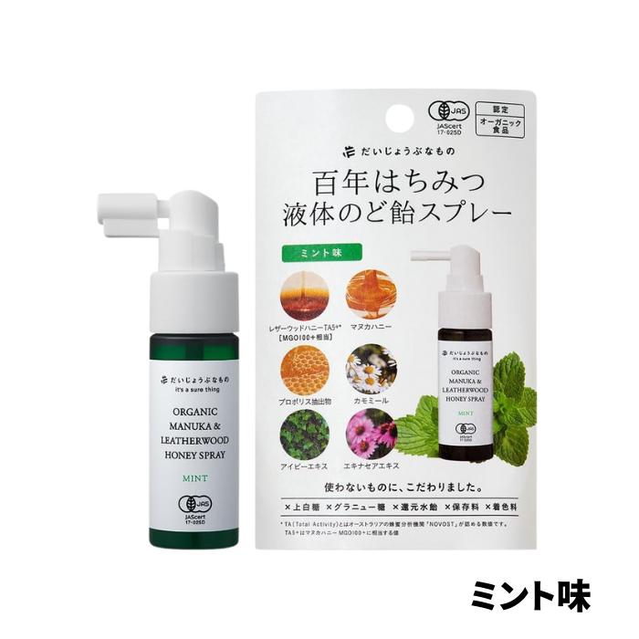 だいじょうぶなもの マヌカ＆レザーウッドハニースプレー 25ml   のどスプレー | だいじょうぶなもの | 02