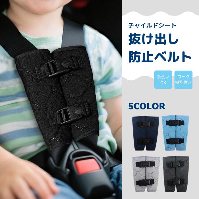 チャイルドシート 抜け出し防止ベルト ドライブ 運転 安全 脱出防止 安全補助ベルト 5点式ベルト 簡単取付 外れにくい 洗える シートベルト ベビー | ブランド登録なし