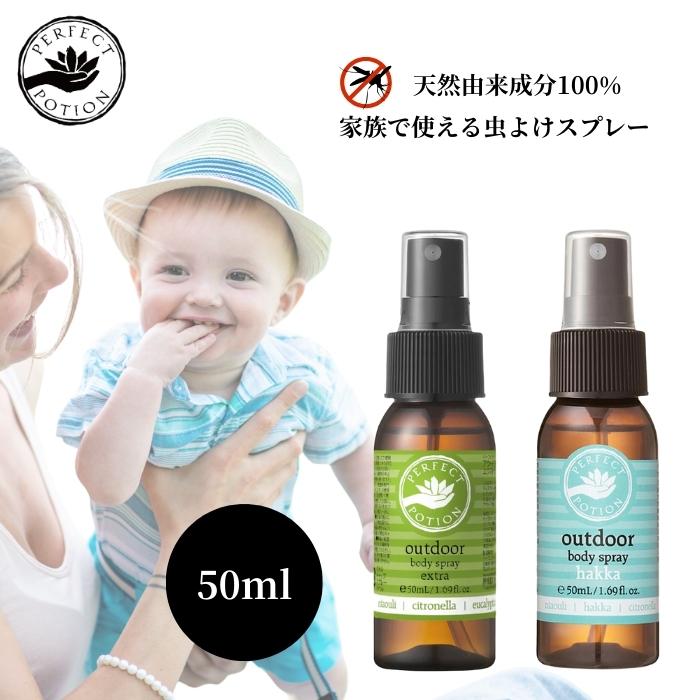 パーフェクトポーション アウトドアボディスプレー50ml 2種から1個選べる perfect portion 虫除けスプレー オーガニック 無添加 | PERFECT POTION