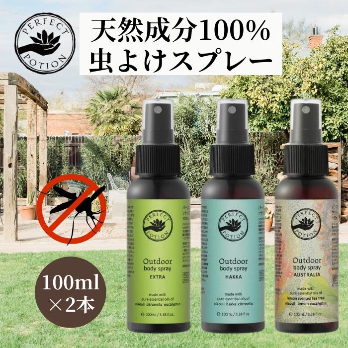 パーフェクトポーション アウトドアボディスプレー 100ml 選べる2個セット (2本セット) perfect portion 虫除けスプレー オーガ | PERFECT POTION