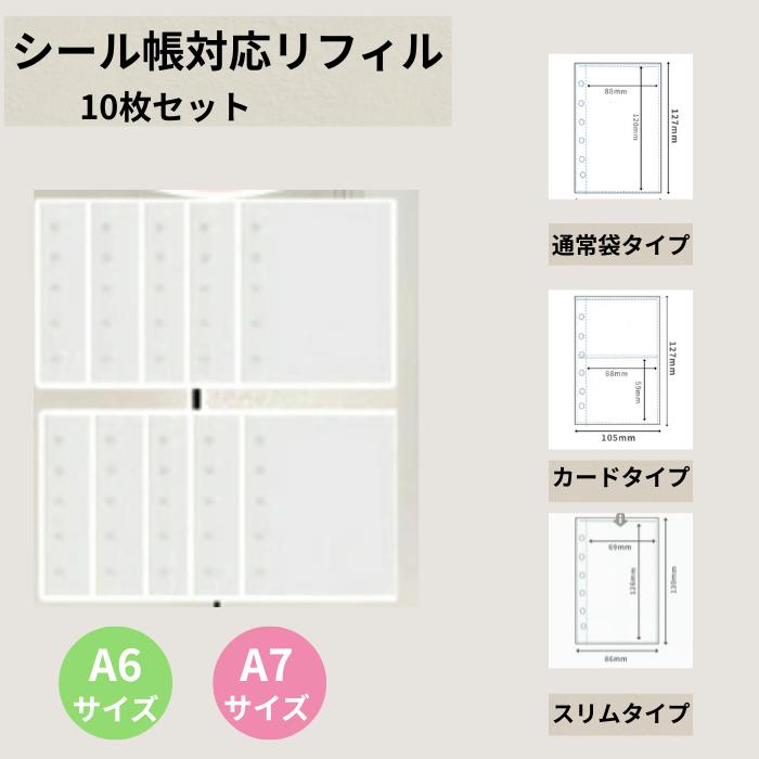 シール帳 リフィル (10枚セット) A6 A7 シール台紙 補充用 台紙 ファイル スリーブ カード 透明 袋 アルバム シール帳 レフィル | ブランド登録なし
