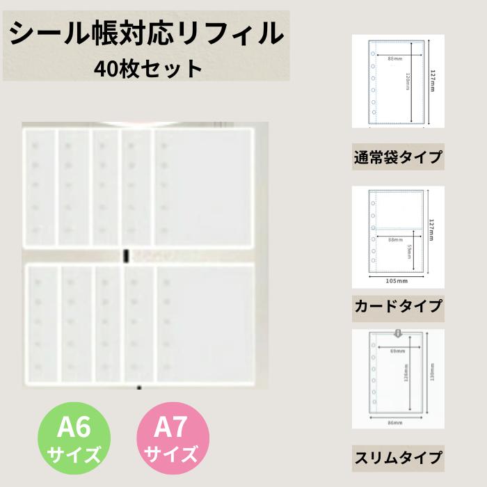 シール帳 リフィル A6 A7 選べる40個セット (40枚セット) シール台紙 補充用 台紙 ファイル スリーブ カード 透明 袋 アルバム シール | ブランド登録なし
