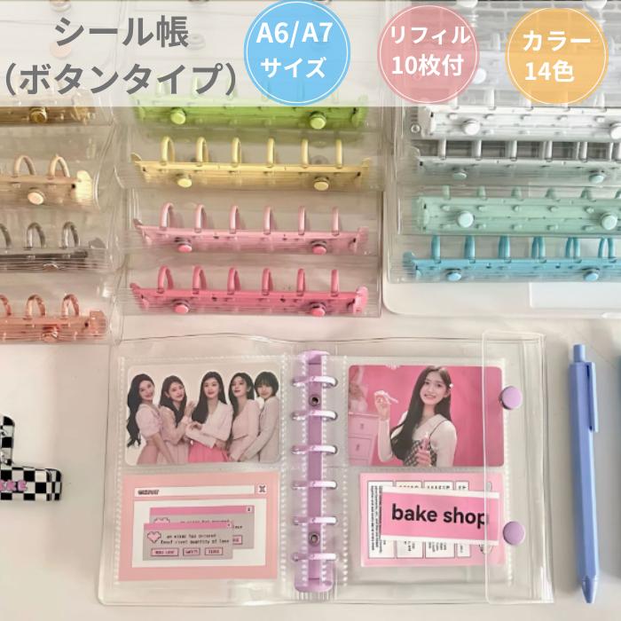 シール帳 バインダー A6/A7 ボタンタイプ (リフィル10枚付き) アルバム ファイル ケース 推し活 シール収納 オタ活グッズ トレカ収納 | ブランド登録なし