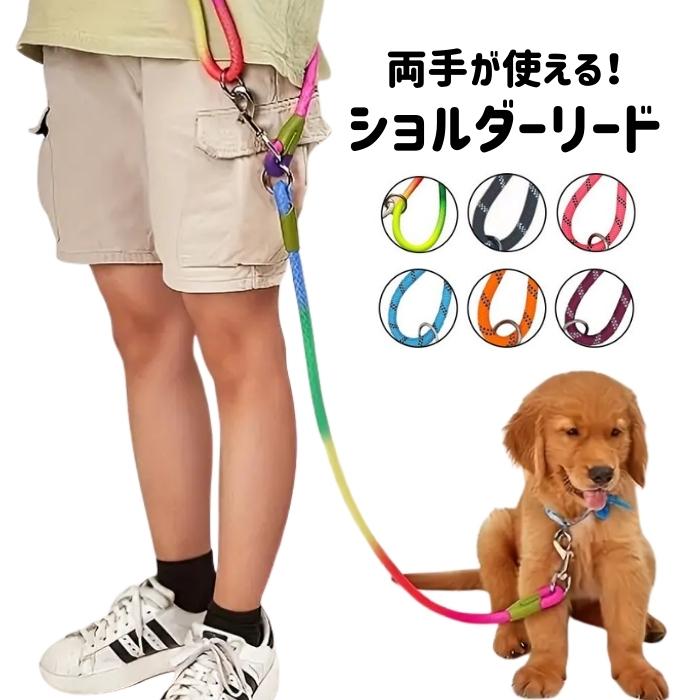 ショルダーリード 犬 1匹用 2way ハンズフリーリード ロープ 散歩 肩掛け ハンズフリー ショルダー リード | ブランド登録なし