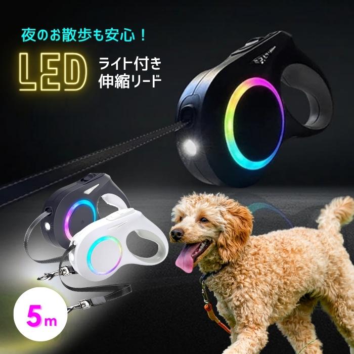 伸縮リード ワンダフルリード 5m 光る 強力ライト搭載  犬用 充電式  リード 巻き取り 収納式 ワンタッチ ロングリード LEDライト 防水 防滴 フレキシブル | ブランド登録なし