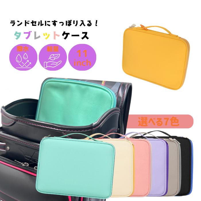 タブレットケース 11インチ対応 PC 汎用 小学生 ランドセル対応 かわいい | ブランド登録なし