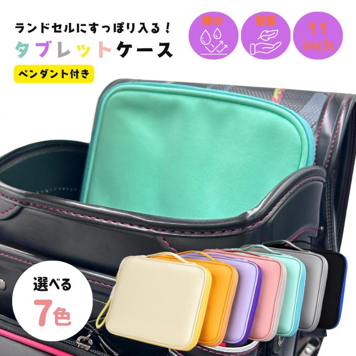 タブレットケース 11インチ対応 ストラップ付き PC 汎用 小学生 ランドセル対応 かわいい | ブランド登録なし