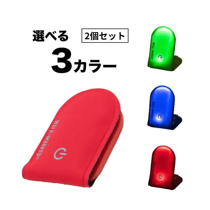 HAPPYJOINT ウォークマーカー チャージ 選べる2個セット ハッピージョイント 正規品 ランニング LED バンド 夜間 安全 ウォーキング | ブランド登録なし