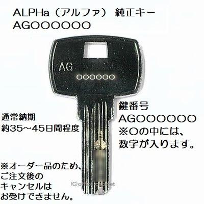 送料無料【合鍵】ALPHa（アルファ） AG 印 建物・玄関 鍵 純正キー ディンプルキー スペアキー 合鍵作成 合鍵作製