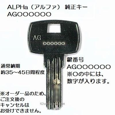 送料無料【合鍵】ALPHa（アルファ） AG 印 建物・玄関 鍵 純正