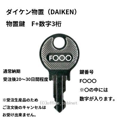 送料無料【合鍵】ダイケン（DAIKEN）F+数字3桁 ガーデンハウス 物置 鍵 