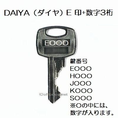 KOKUYO（コクヨ） 送料無料【合鍵】ダイヤ（DAIYA） E 印 ロッカー