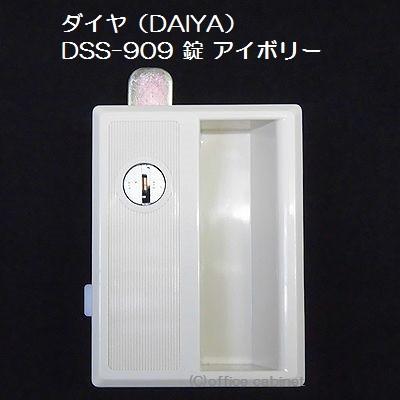 DAIYA（ダイヤ） 【錠前】 DSS-909 錠 AL NG アイボリー 平ベロ