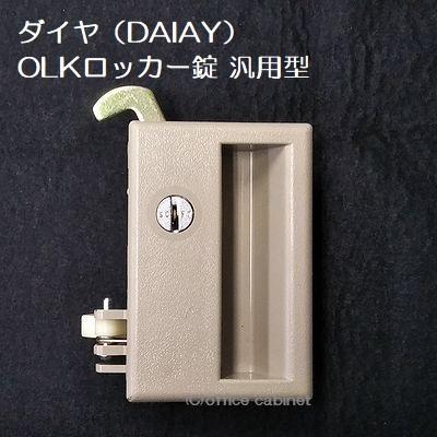 豊国工業 ダイヤ（DAIYA） OLK 錠 汎用型 ロッカー錠 鍵2本付き