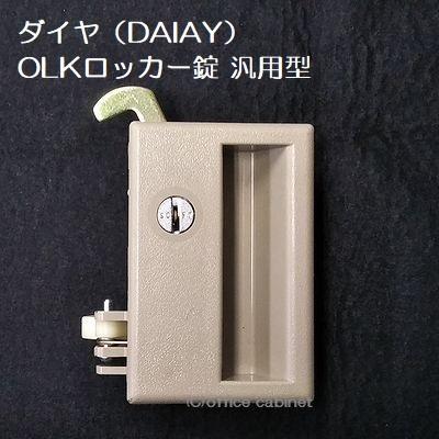 錠前】豊国工業 ダイヤ(DAIYA) OLK 錠 汎用型 ロッカー錠 鍵2 錠前】豊国工業 ダイヤ(DAIYA) OLK 錠 汎用型 ロッカー錠 鍵2
