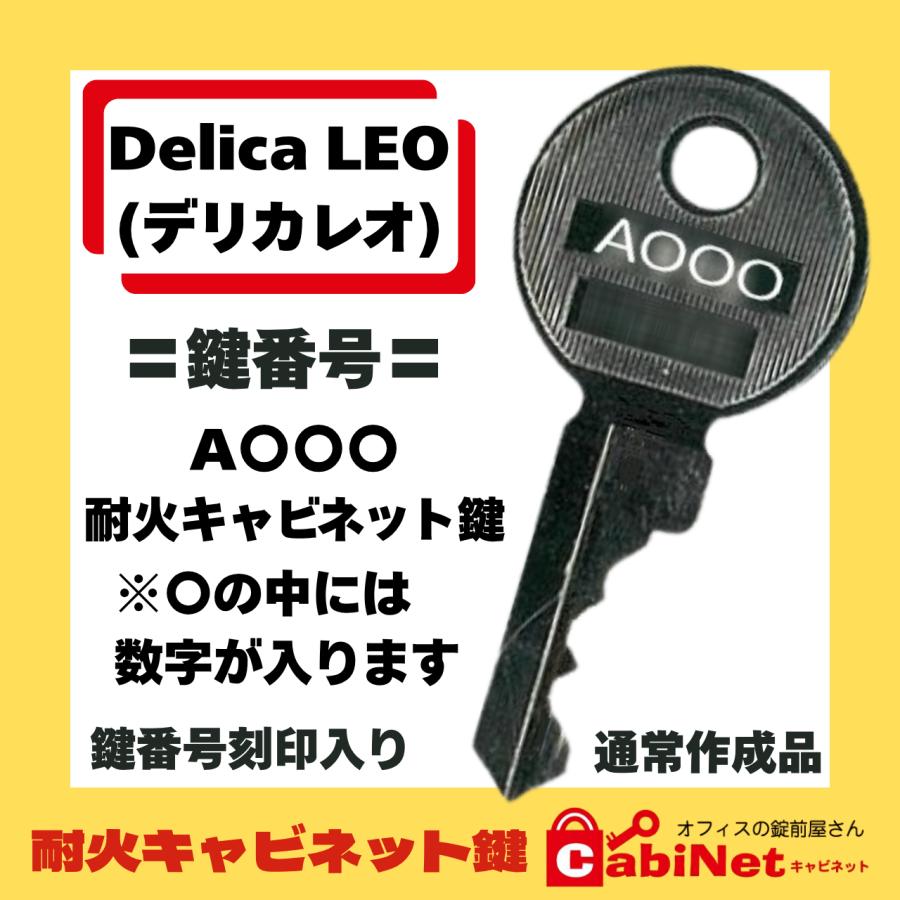 送料無料 【合鍵作成】Delica LEO（デリカレオ） A印+数字3桁 耐火