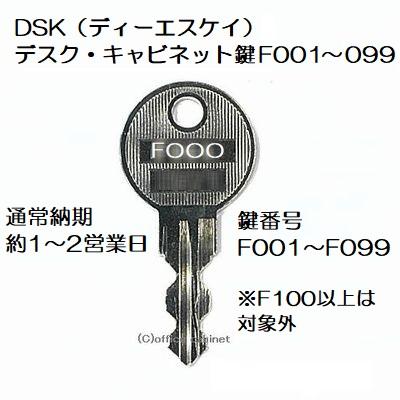 送料無料【合鍵】DSK(ディーエスケイ) F001〜F099 ショート 送料無料【合鍵】DSK(ディーエスケイ) F001〜F099 ショート