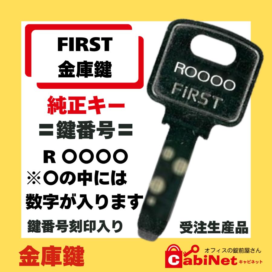 雅 ①鍵番号: Dxxx ②本数：13本 送料無料【合鍵作成】FIRST（ファースト） R 印+数字4桁 金庫鍵