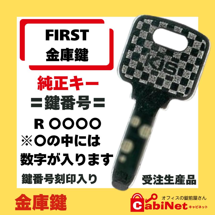 送料無料【合鍵作成】FIRST（ファースト） R 印+数字4桁 金庫鍵