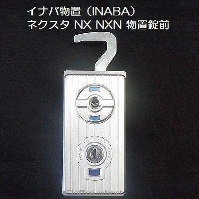 イナバ物置（INABA） NX に取替え可能！ ネクスタ NEXTA NXN SR SRN SN 物置錠 錠前セット 鍵2本付き