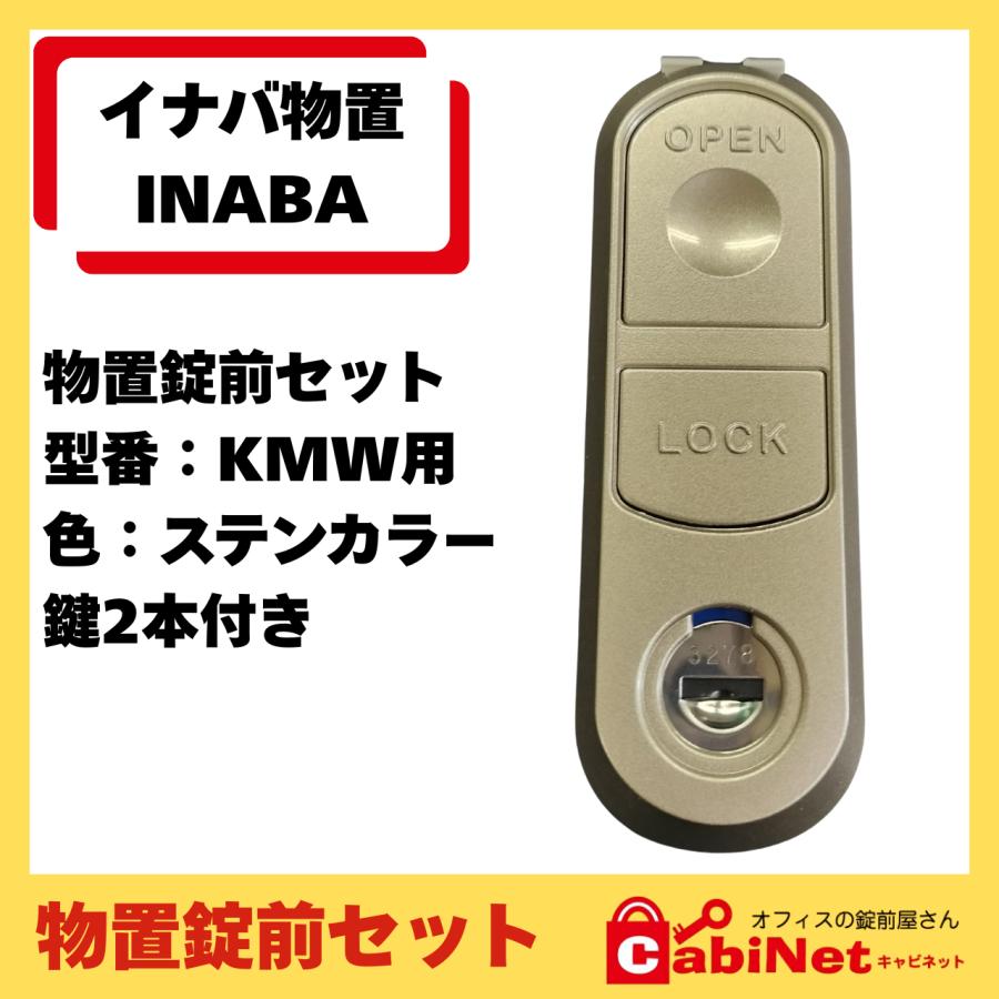 イナバ物置 【錠前】イナバ物置（INABA） KMW MJX 物置錠 錠前セット