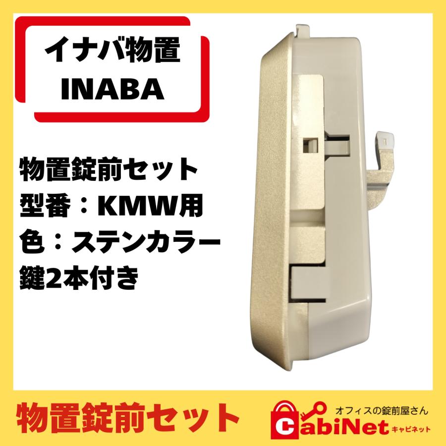 イナバ物置 【錠前】イナバ物置（INABA） KMW MJX 物置錠 錠前セット 