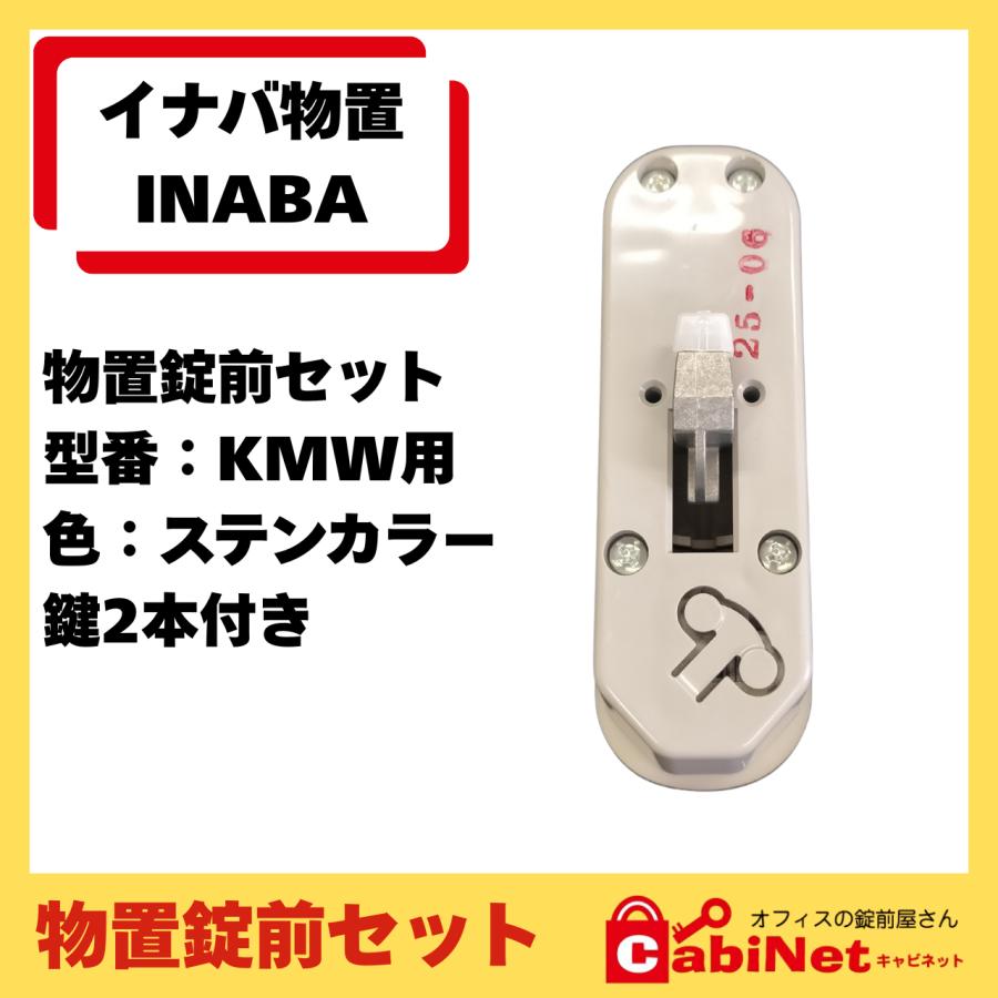 イナバ物置 【錠前】イナバ物置（INABA） KMW MJX 物置錠 錠前セット 