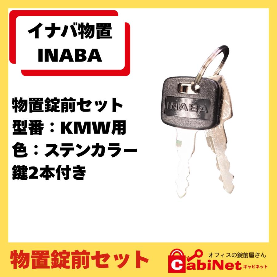 イナバ物置 【錠前】イナバ物置（INABA） KMW MJX 物置錠 錠前セット 