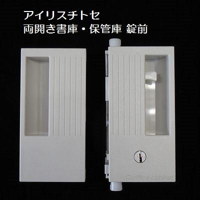 錠前】アイリスチトセ 書庫錠 両開き書庫 錠前セット 取っ手付き 鍵2本