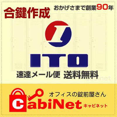 送料無料【合鍵】ITO（アイティーオー・イトー） ファイリング