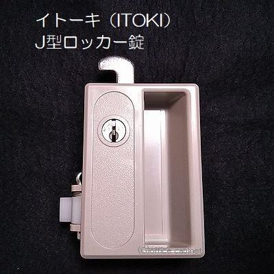 【錠前】イトーキ（ITOKI） 旧型 ロッカー錠 J型ロッカー 錠前セット 鍵2本付き｜cabinet